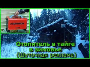 Отопитель в тайге в зимовье (Шуточная реклама)