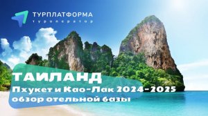 Вебинар: Таиланд 2024-2025. Обзор отельной базы Пхукета и Као-Лак. Особенности пляжей, курортов.