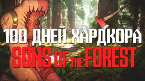 100 Дней Хардкора в Sons of the Forest