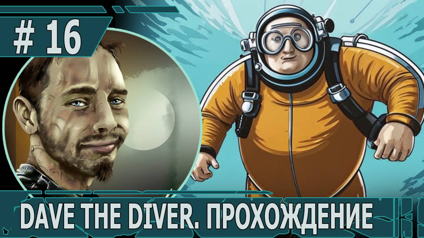 ИГРАЕМ В DAVE THE DIVER| #davethediver| #16 МОРСКОЙ АНГЕЛ