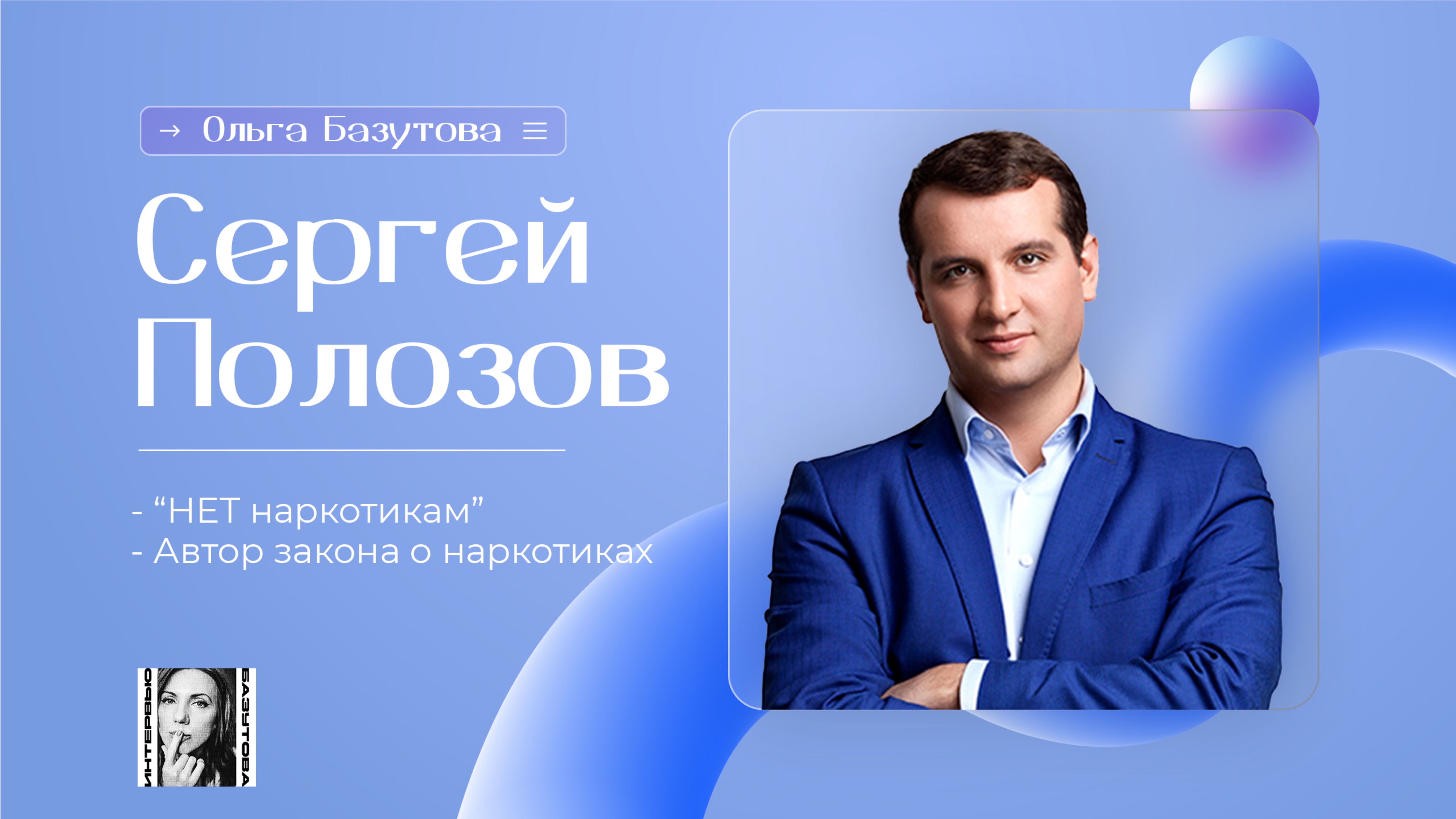 Сергей Полозов - НЕТ наркотикам