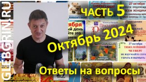 Ответы на вопросы. Октябрь 2024. Часть 5