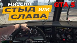 Миссия «Стыд или Слава» (Fame or Shame). Прохождение GTA 5