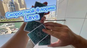 Супер флориш с картами для начинающих ( lava cardistry tutorial )