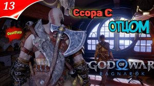 God of War: Ragnarok — Прохождение Часть 13 | Бог войны | Ссора с Отцом | Год оф вар | Стрим