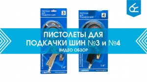 Распаковка пистолетов для подкачки шин с манометром