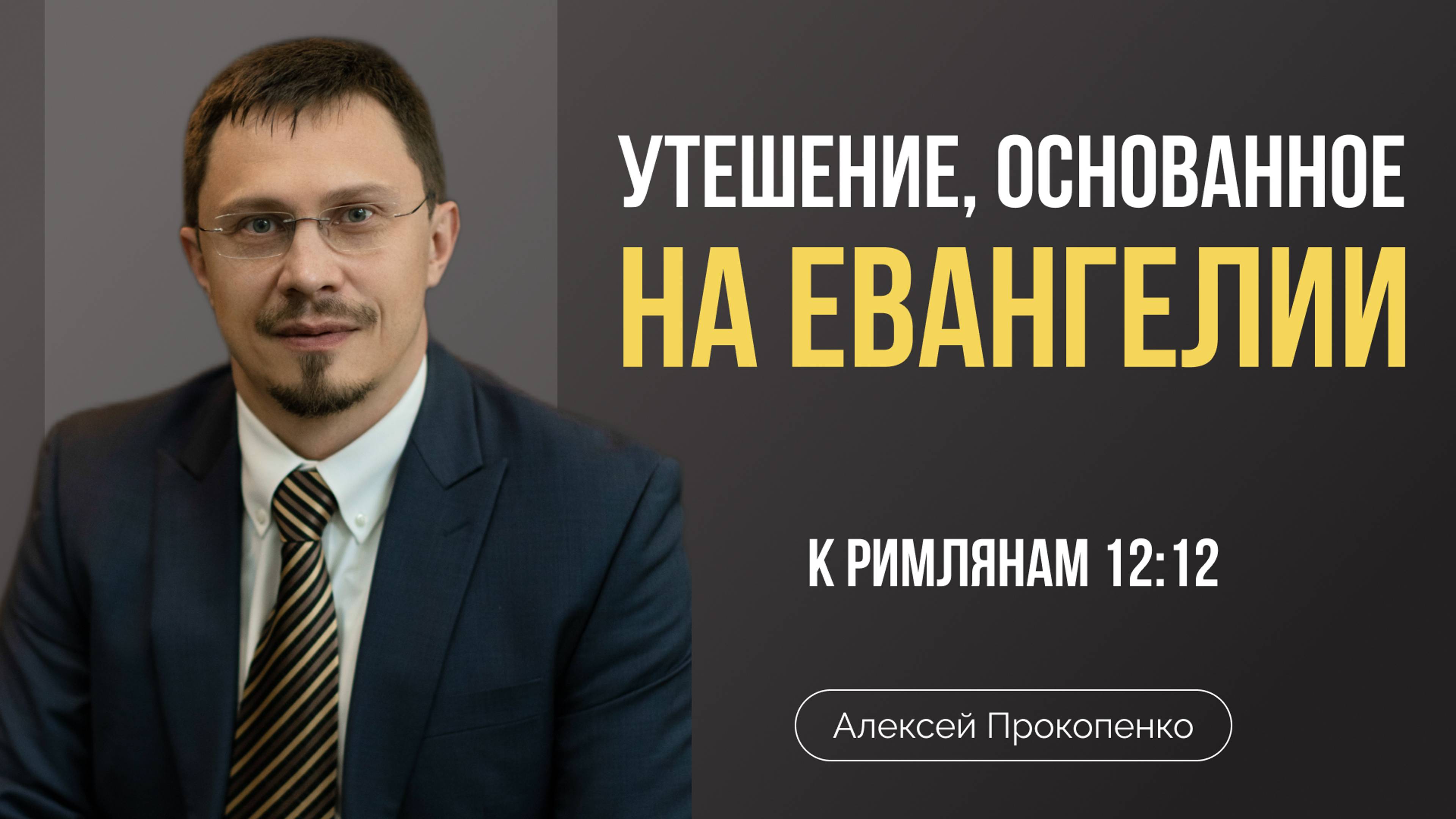 Утешение, основанное на Евангелии ｜ Алексей Прокопенко