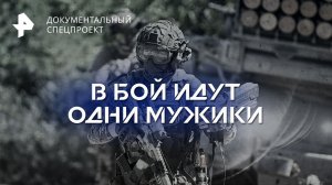 В бой идут одни мужики — Документальный спецпроект (09.09.2023)