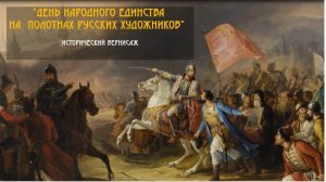 «День народного единства на полотнах русских художников». Исторический вернисаж