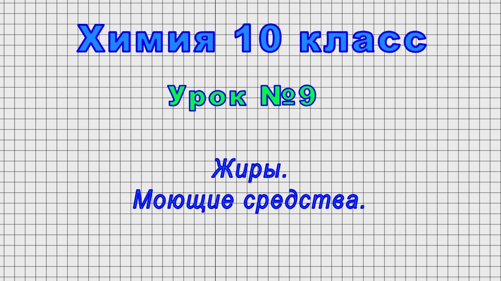 Химия 10 класс (Урок№9 - Жиры. Моющие средства.)