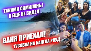 Ваня приехал! Первая поездка на Симиланы и тусовка на улице разврата