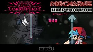 fnf corruption DISCHARGE на русском FRIDAY NIGHT FANKIN MOD