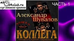 06.01 Александр Шувалов "Боевые псы империи" (книга 6) "Коллега" (часть 1)