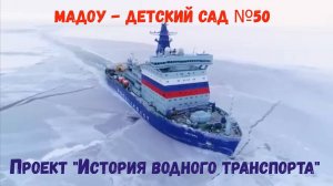 Проект История появления водного транспорта Саша