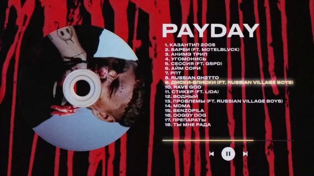 CMH — PAYDAY АЛЬБОМ 2021 смотреть онлайн