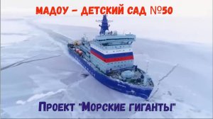 Проект Морские гиганты Андрей