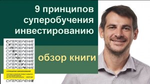 Обучение инвестированию, 9 супер принципов/ обзор книги Скотта Янга