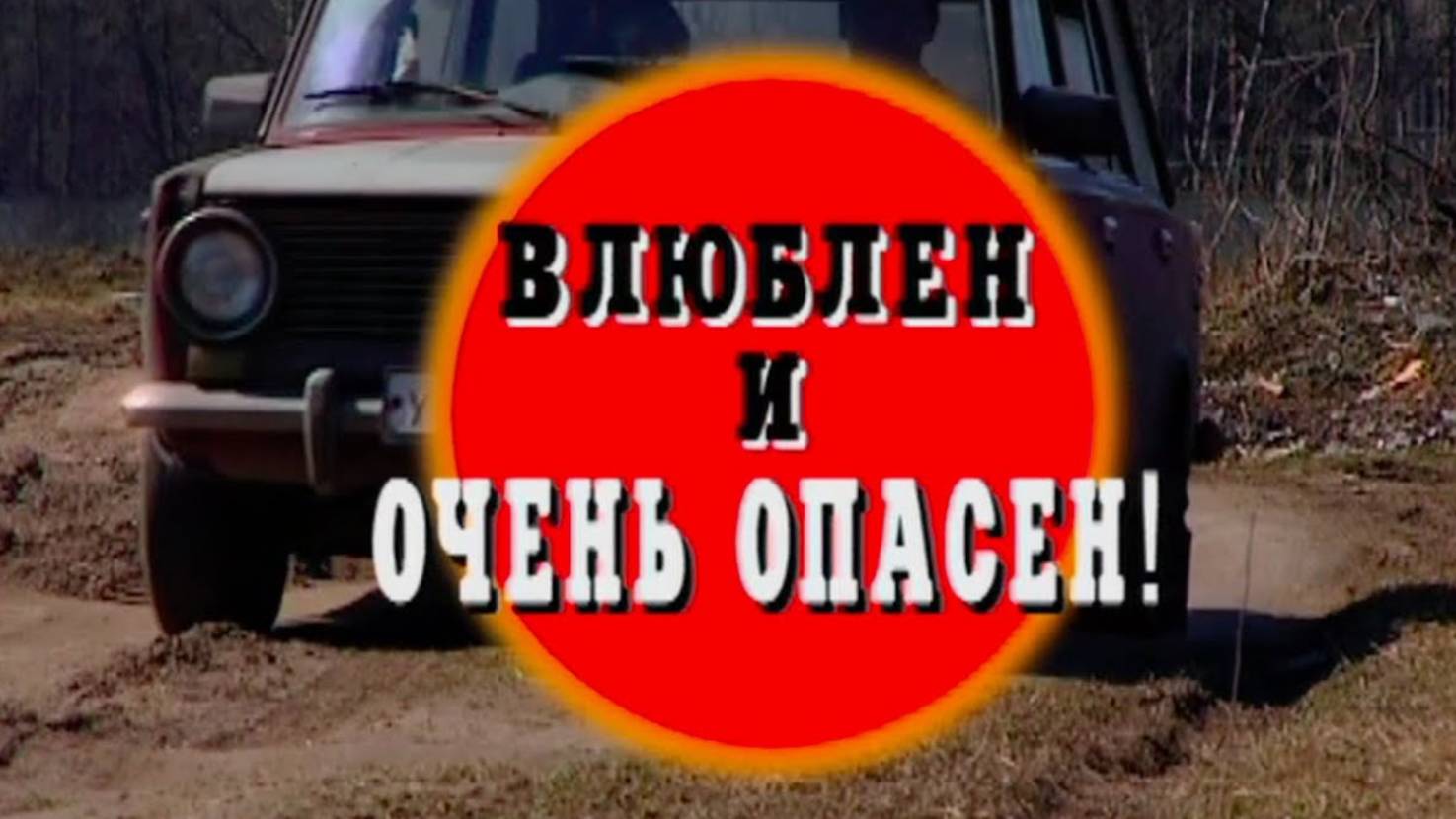 Криминальные хроники-Влюблен и очень опасен