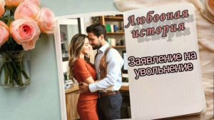 📚"Заявление на увольнение"| Аудиокнига роман📚