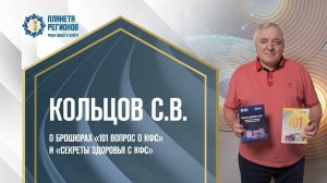 Кольцов С.В. «О БРОШЮРАХ «101 ВОПРОС О КФС» И «СЕКРЕТЫ ЗДОРОВЬЯ С КФС»