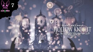 Грезящие | Ню и Zetsu | Hollow Knight №7