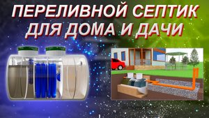 Переливной септик для дома и дачи. Описание. Устройство