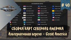 #40 СБОРКА КАРТ СЕВЕРНАЯ АМЕРИКА - АЛЬТЕРНАТИВНАЯ | ATS 1.52.0.6s | руль Moza R5 Bundle