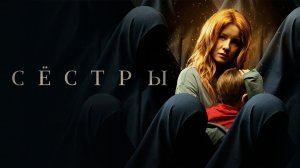 Сестры (2022)