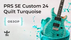 PRS SE CUSTOM 24 QUILT TURQUIOSE / ТОПОВЫЙ ТОП