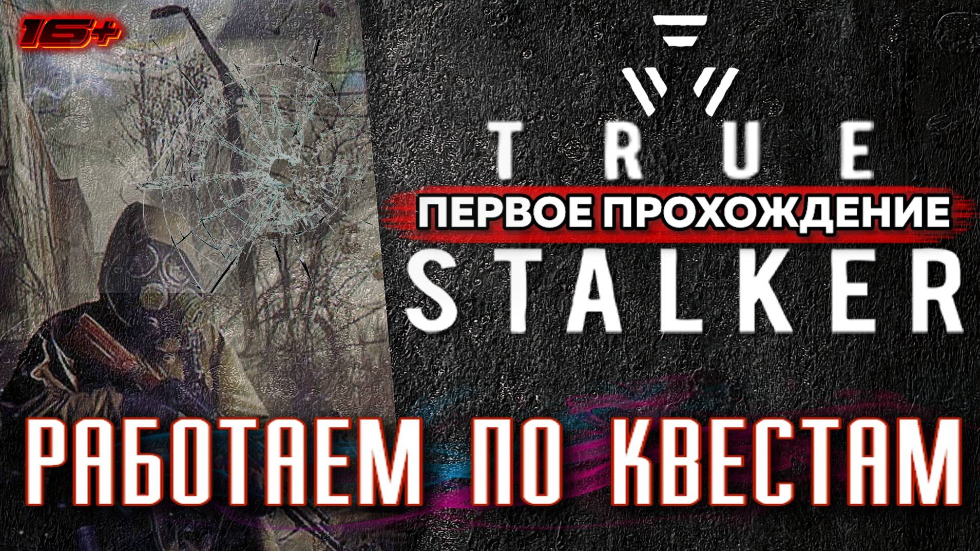 TRUE STALKER /// ПЕРВОЕ ПРОХОЖДЕНИЕ ▶ НАЧАЛО Работаем по Квестам ▶ 03