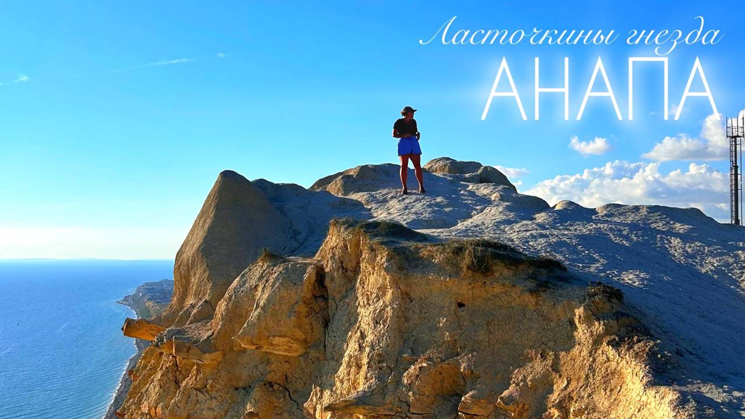 ВЛОГ ИЗ АНАПЫ / ДОШЛИ ПЕШКОМ ДО ЛАСТОЧКИНЫХ ГНЕЗД