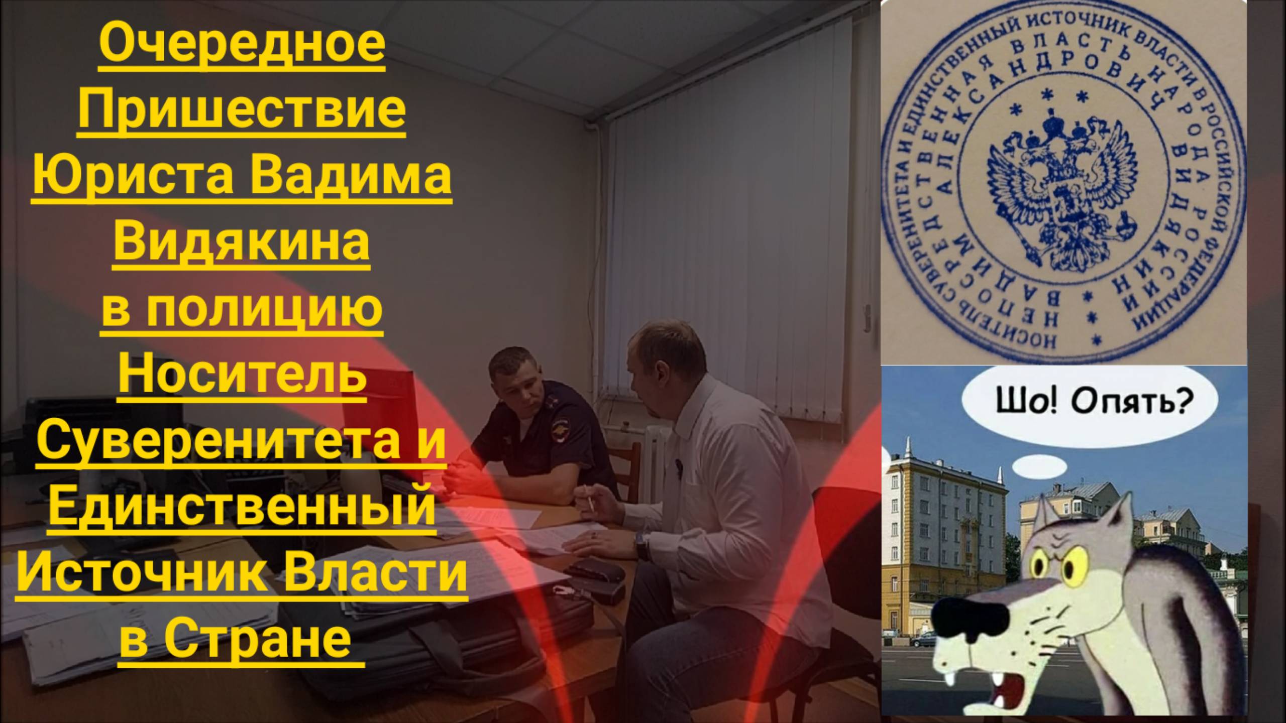 Носитель Суверенитета и Единственный источник власти снова явился в полицию юрист Вадим Видякин
