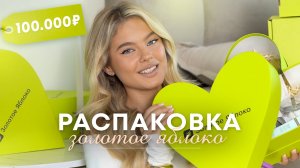 Распаковка золотого яблока на 100.000|Катя Мотовилова