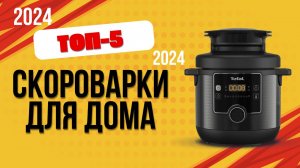 ТОП—5. 🥣Лучшие скороварки. 🔥Рейтинг 2024. Какую лучше выбрать для дома по цене-качеству?