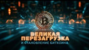 Великая Перезагрузка и Становление Биткоина