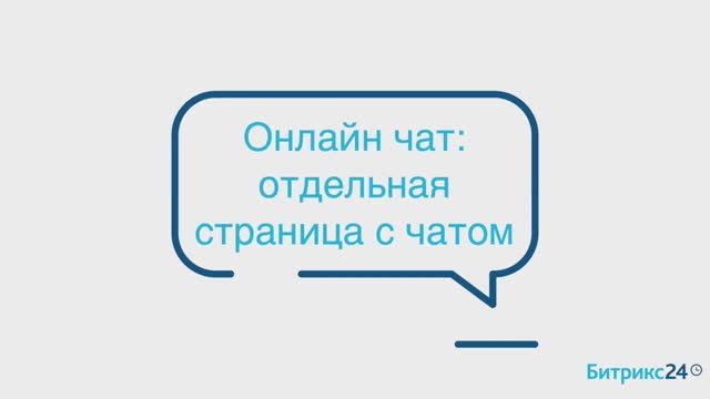 Онлайн-чат_ отдельная страница с чатом смотреть онлайн