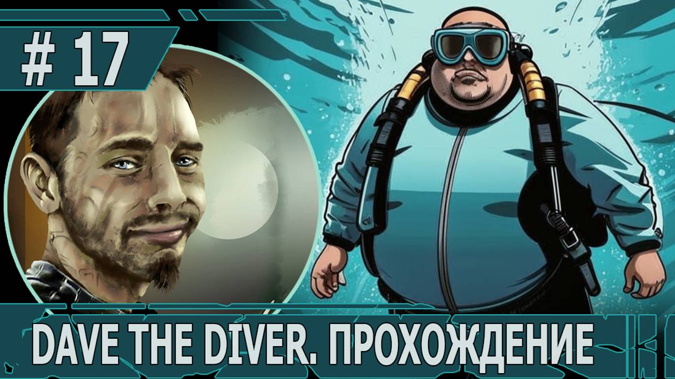 ИГРАЕМ В DAVE THE DIVER| #davethediver| #17 ОБРЕТЕНИЕ МАКИ И СПАСЕНИЕ КИТЕНКА