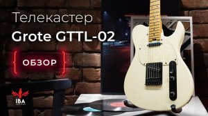 Электрогитара GROTE GTTL 02 / АППЕТИТНЫЙ ТЕЛЕКАСТЕР