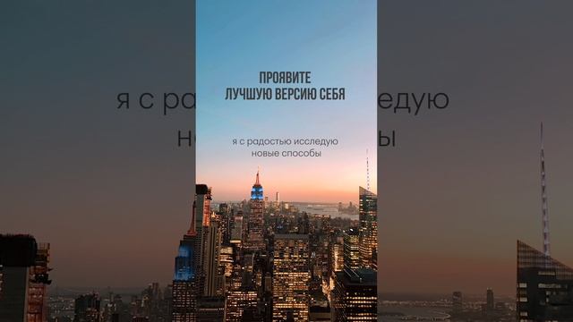 Проявите лучшую версию себя. Позитивные утренние аффирмации #проявленность #гармонияссобой #душа