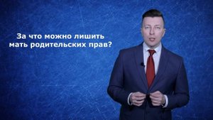 Как лишить мать родительских прав - Консультирует семейный адвокат