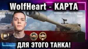 WolfHeart ★ КАРТА ДЛЯ ЭТОГО ТАНКА!