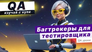 Топ БАГТРЕКЕРОВ для Тестировщика / bug tracking system