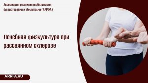 Лечебная физкультура при рассеянном склерозе