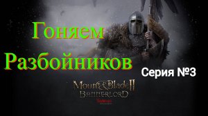 Mount & Blade II: Bannerlord - Северный воин #3