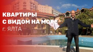 Уникальное предложение! Квартиры с видом на Чёрное море в Ялте!