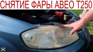 Снятие передней фары Шевроле Авео