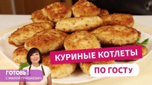 Сделано в СССР: КУРИНЫЕ КОТЛЕТЫ по ГОСТу! Самые Вкусные и Нежные!