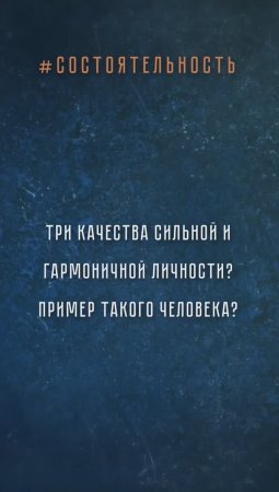 Москвичи — о том, по каким признакам мы опознаём человека как сильную и гармоничную личность