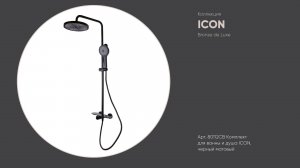 Комплект для ванны и душа 80112CB ICON Bronze de Luxe, черный матовый