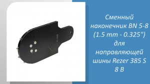 Сменный наконечник BN 5-8 (1.5 mm - 0.325") для направляющей шины Rezer 385 S 8 B